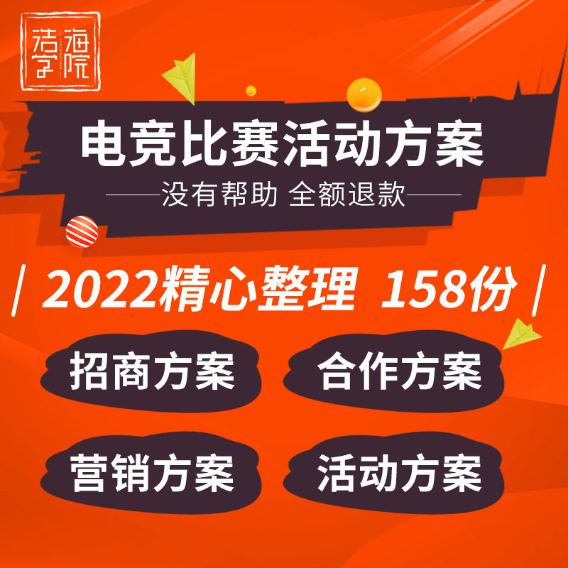 高校网咖英雄联盟王者荣耀吃鸡网游电竞比赛招商合作营销活动方案