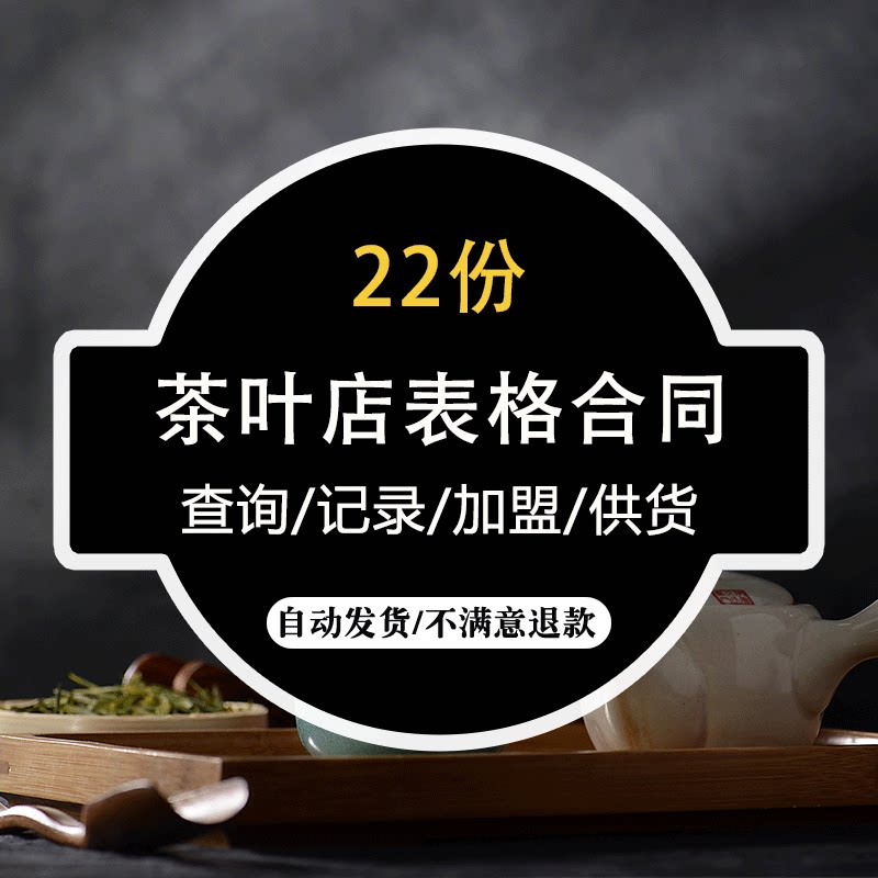 茶叶店表格合同模板 记录财务报表连锁加盟合伙供货合作协议范本