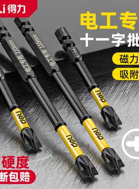 得力电工专用批头十一字磁性批头防滑插座空气开关面板空开工具