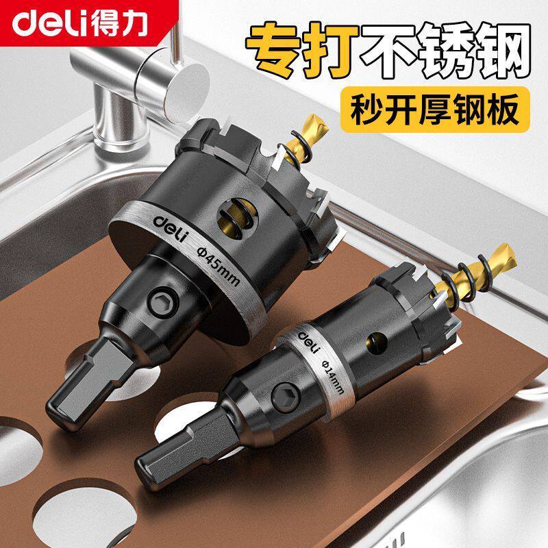 得力合金开孔器不锈钢厚铁板专用