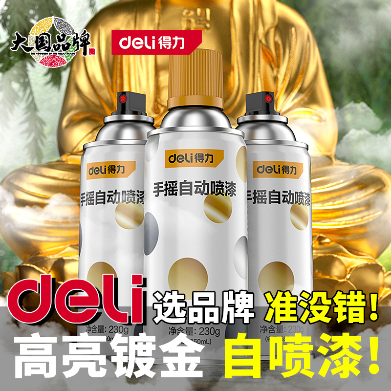 得力金色自动喷漆镀金土豪金古铜色金属防锈油漆罐金箔金粉电镀漆