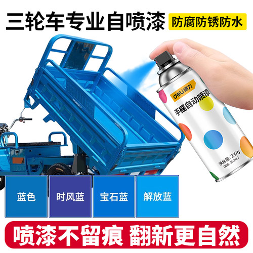 得力自动手摇自喷漆三轮车漆