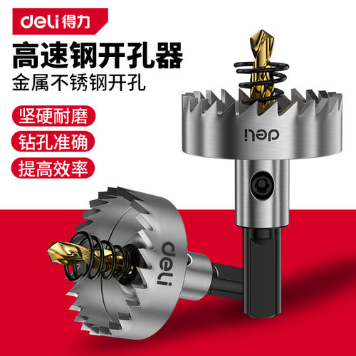 得力高速钢硬质合金不锈钢开孔器