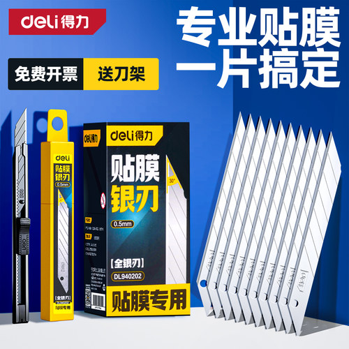 得力美工刀片30°9mm/18mm