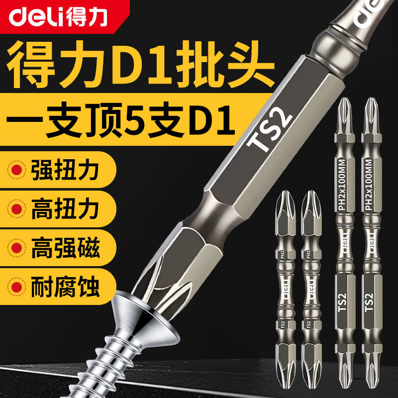 得力十字批头d1防滑强磁头手电钻双十字磁吸起子高硬度电动螺丝刀