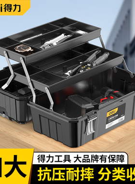 得力工具箱工业级家用套装多功能五金收纳盒电工三层多折叠收纳箱