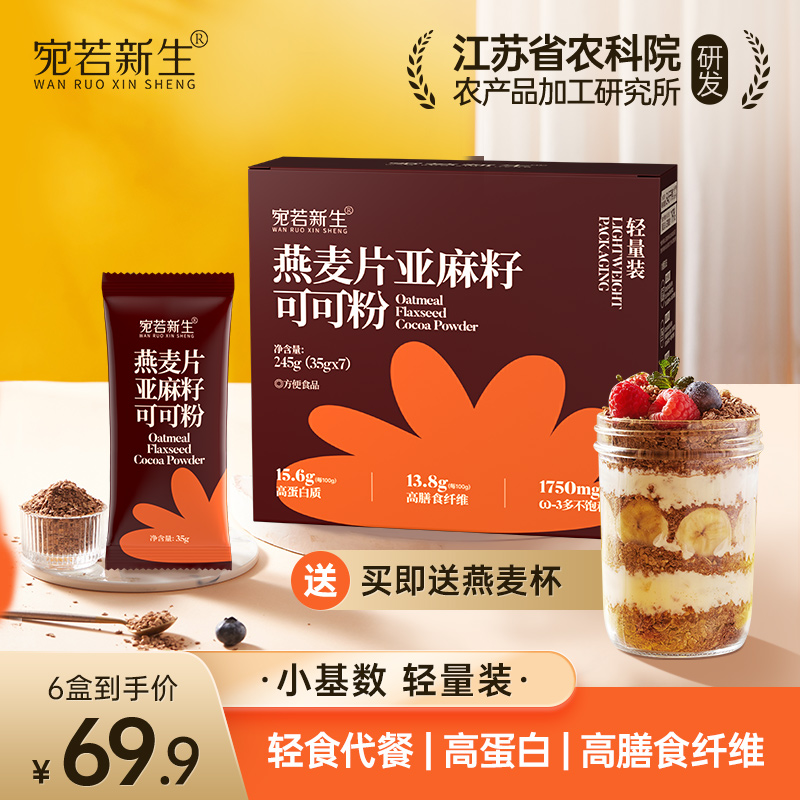 【江苏农科院加工所研发】便携装燕麦片亚麻籽可可粉大小基数代餐
