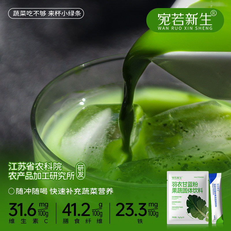 宛若新生 羽衣甘蓝粉果蔬菜粉膳食纤维含维生素C优质营养食用饮料