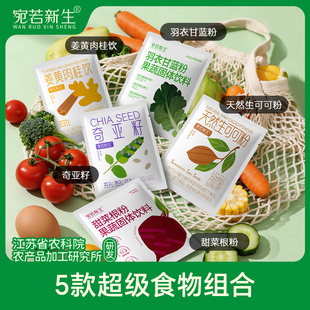 宛若新生超级食物羽衣甘蓝奇亚籽可可粉肉桂姜黄甜菜根试吃装组合