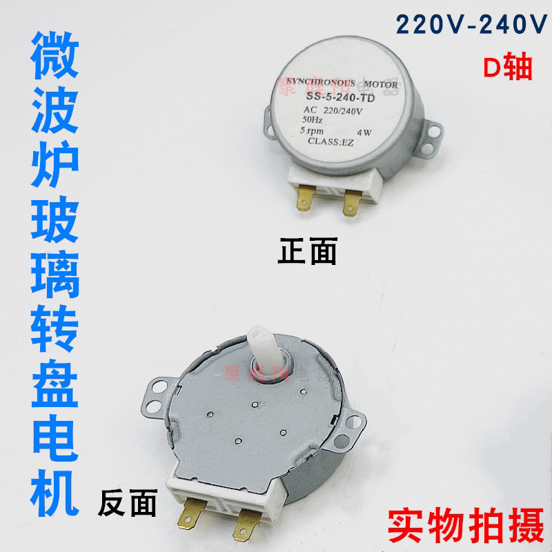 微波炉同步电机/转盘电机小电机电动机 微波炉马达AC220-240V D轴