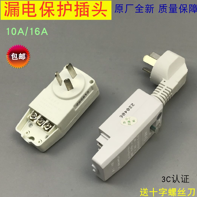 太阳能/电热水器漏电保护插头开关 10A/16A家用电器防漏电保护器