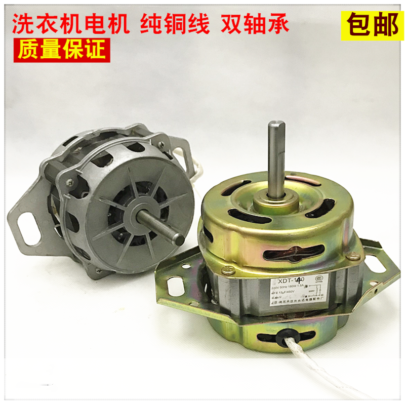 洗衣机电机洗涤用电动机XDT-140W-150W-180W洗衣机马达纯铜线通用