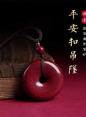 原矿辰砂高含量朱砂平安扣吊坠项链紫金砂大尺寸光面现货保真礼物