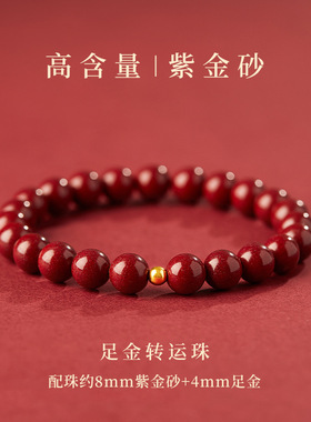 天然朱砂手链紫金砂朱砂手串男女黄金龙年本命年礼物