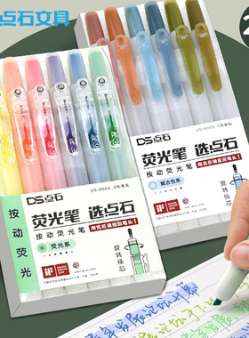 点石按动荧光色笔彩色标记笔做笔记易手控划重点手账标注记号笔中小学生用高颜值复古色淡色系荧光笔文具805S