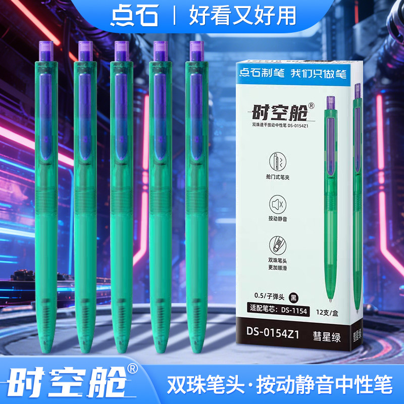 点石时空舱彗星绿限定款绿杆速干按动中性笔黑色静音太空舱笔0.5mm学生高颜值文具刷题笔点石制笔DS-0154Z1图片