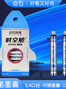 点石DS-1040钢笔墨囊3.4mm口径小学生三四年级可替换墨囊蓝色墨蓝少女心文具时空舱太空舱钢笔用黑色墨胆墨水