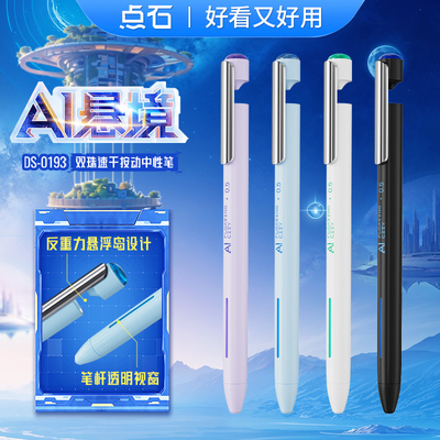 【新品发售】点石AI悬境双珠速干按动中性笔DS-0193高颜值黑科技文具0.5mm黑笔学生用ins风刷题笔点石制笔