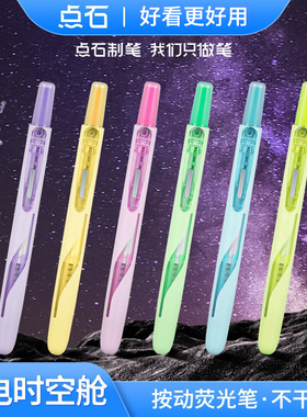 点石闪电时空舱荧光笔DS-8157按动荧光色笔彩色记号笔粗划重点标记笔做手账勾线笔银光笔点石制笔高颜值文具