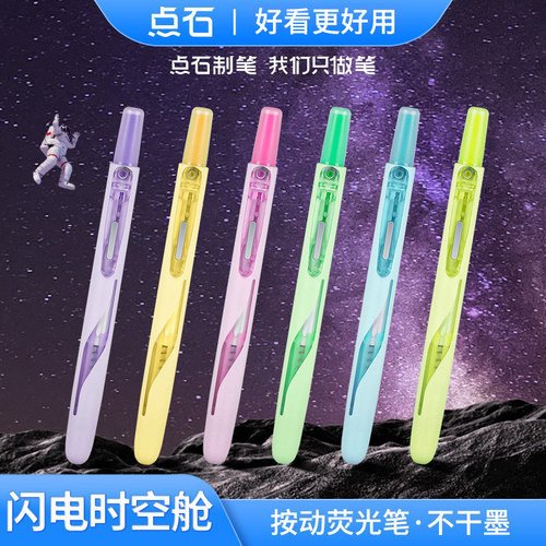 点石闪电时空舱荧光笔DS-8157