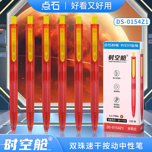 点石时空舱红笔0154Z1赤焰红限定赛博配色太空舱双珠速干静音按动中性笔0.5mm红色笔芯双珠替芯老师批改作业