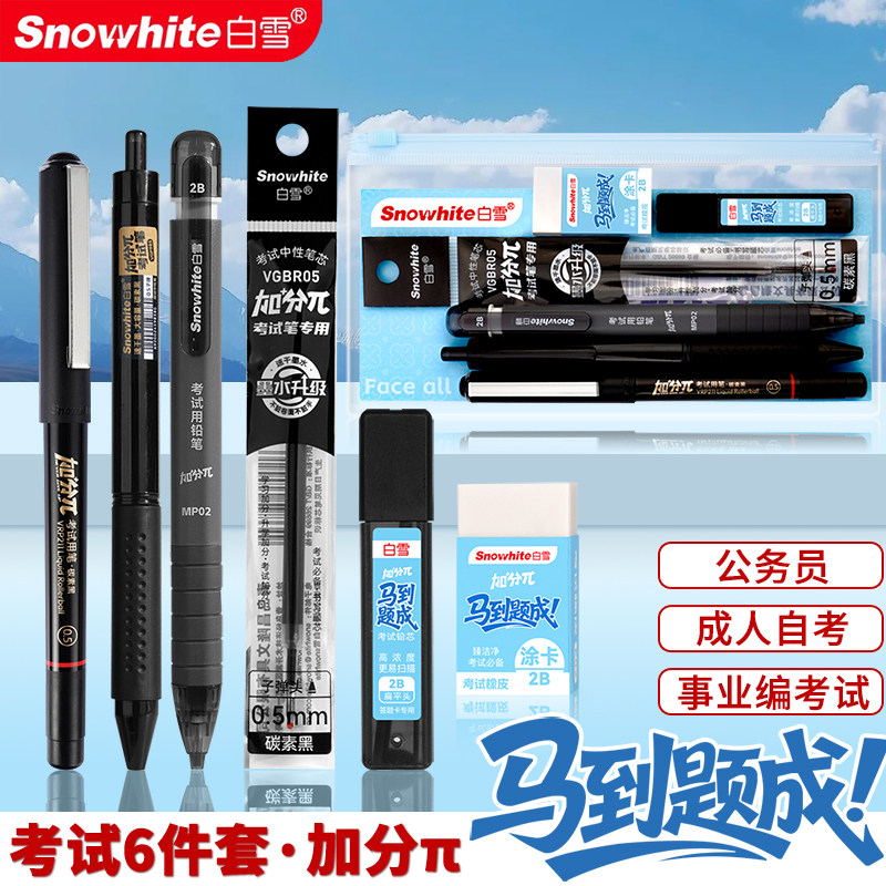 白雪考试套装学生考试用品文具6件套涂卡笔铅笔铅芯中性笔考研考公学生答题卡初中加分π高考中考全套礼盒