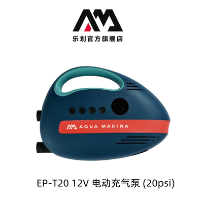 Aqua Marina乐划桨板冲浪板SUP皮划艇12V电动充气泵20psi自动快速