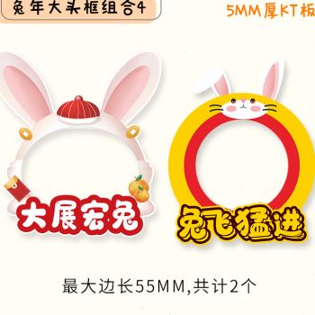 2023元旦兔年新年幼儿园手举手持牌拍照框镂空相框KT板拍照道具i.