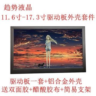 屏幕驱动板外壳套件笔记本液晶DIY改装便携式扩展显示器分屏HDMI