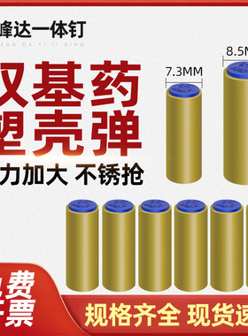 塑壳专用耗材发射射钉铁钉钢钉混凝土螺纹内爆接头激发紧固塑壳弹