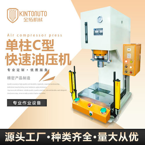 东莞产地货源单柱C型快速油压机 K系列框架式冲压油压机