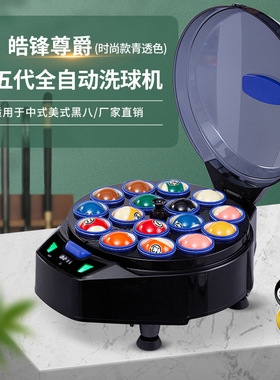 皓锋尊爵第五代时尚款青透色中式美式黑八16球台球桌球自动清洗机