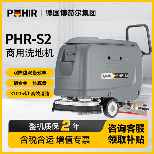 POHIR 德国博赫尔S2商用洗地机手推式工业物业商场车拖吸扫地机