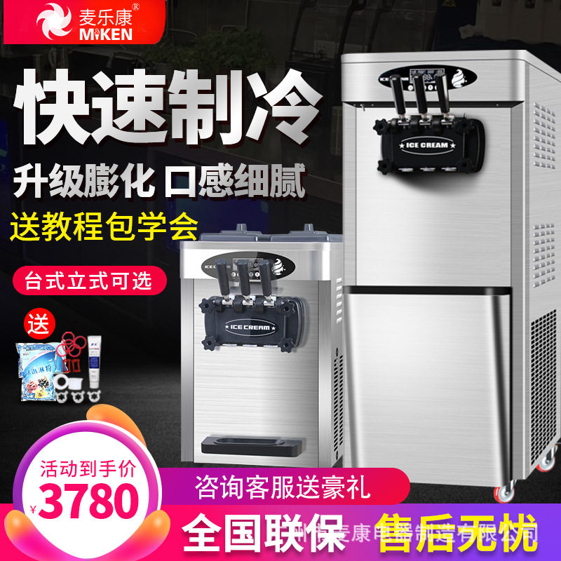 麦乐康冰激凌机商用台式小型雪糕机全自动甜筒机家用摆摊软冰淇淋图片
