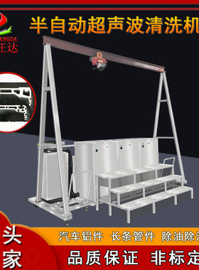除油污带行吊半自动超声波清洗机工业清洗设备支持深度定制