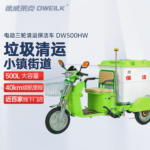 德威莱克 DW500HW垃圾清运车保洁车电动三轮环卫车物业市政不锈钢