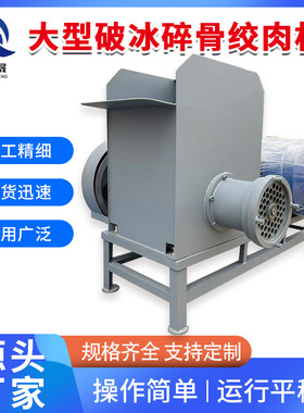 大型破冰碎骨绞肉机 甲鱼水产养殖用全自动冻肉绞肉机 碎肉碎骨机