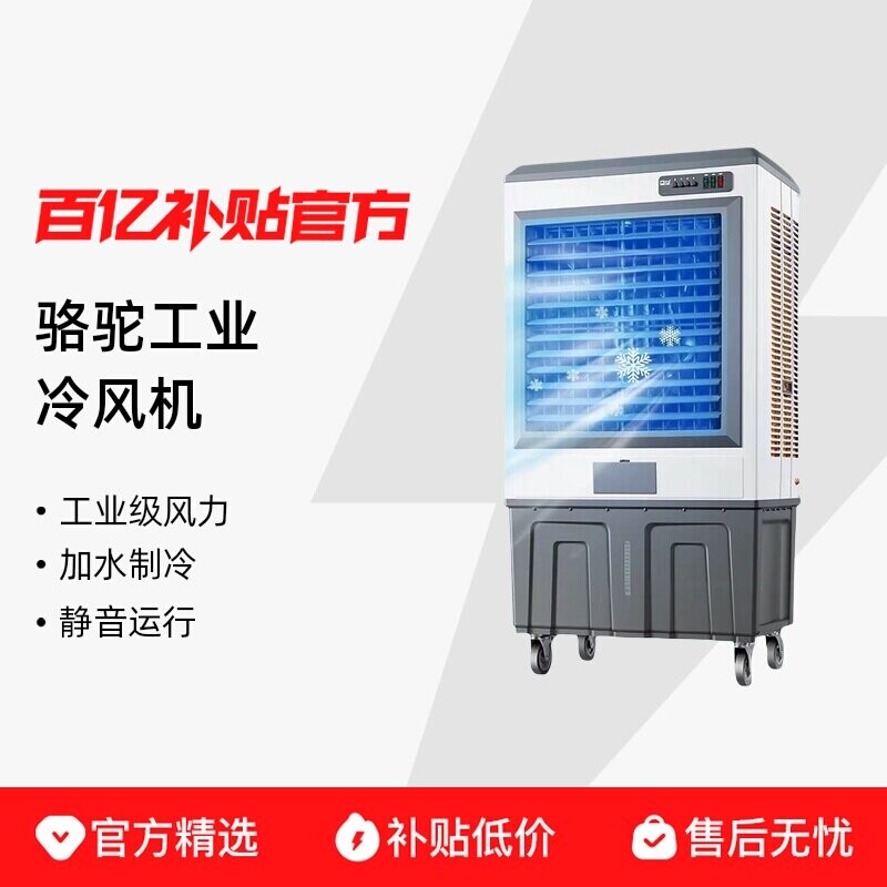 骆驼工业冷风机家用空调扇移动制