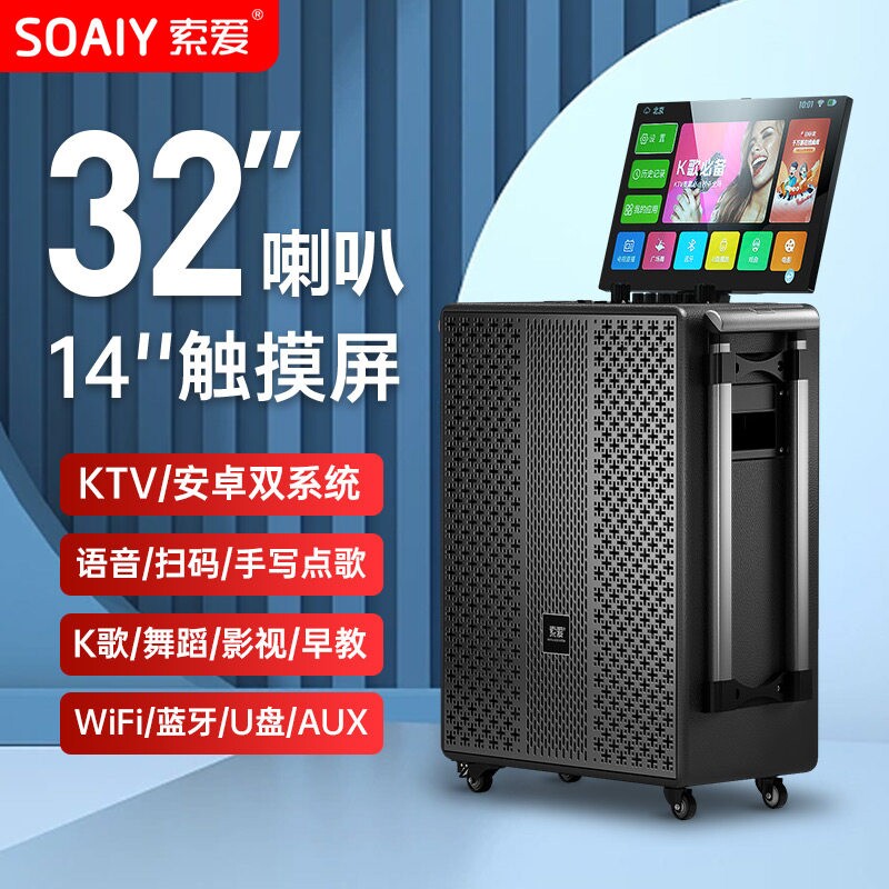 索爱户外K歌移动KTV广场舞音响带音箱触摸屏话筒点唱歌功放一体机