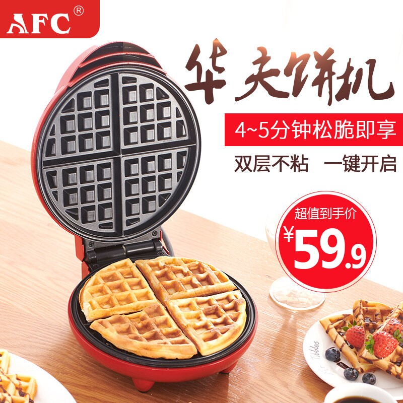 AFC烤华夫饼机小型家用迷你磨具机小双面加热电饼铛商用功能松饼