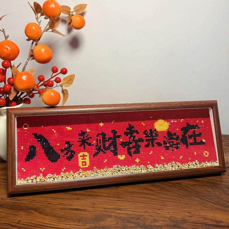 新中式满钻喜庆字画摆台带框