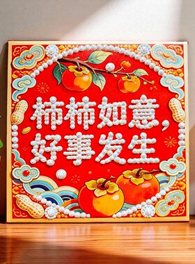 DIY珍珠画迎财神新年礼物