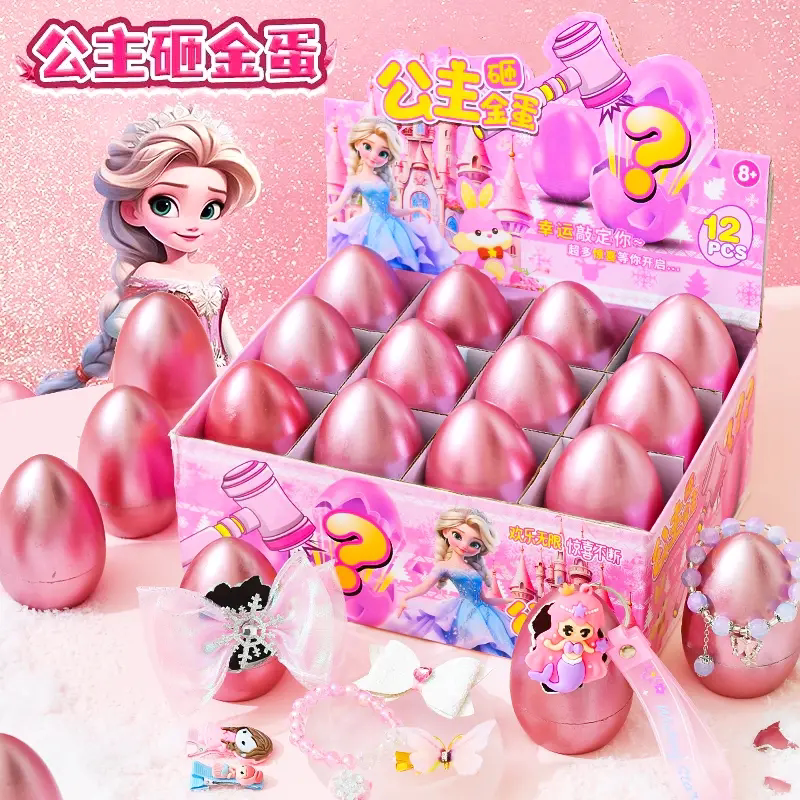 公主砸金蛋盲盒洞洞乐玩具