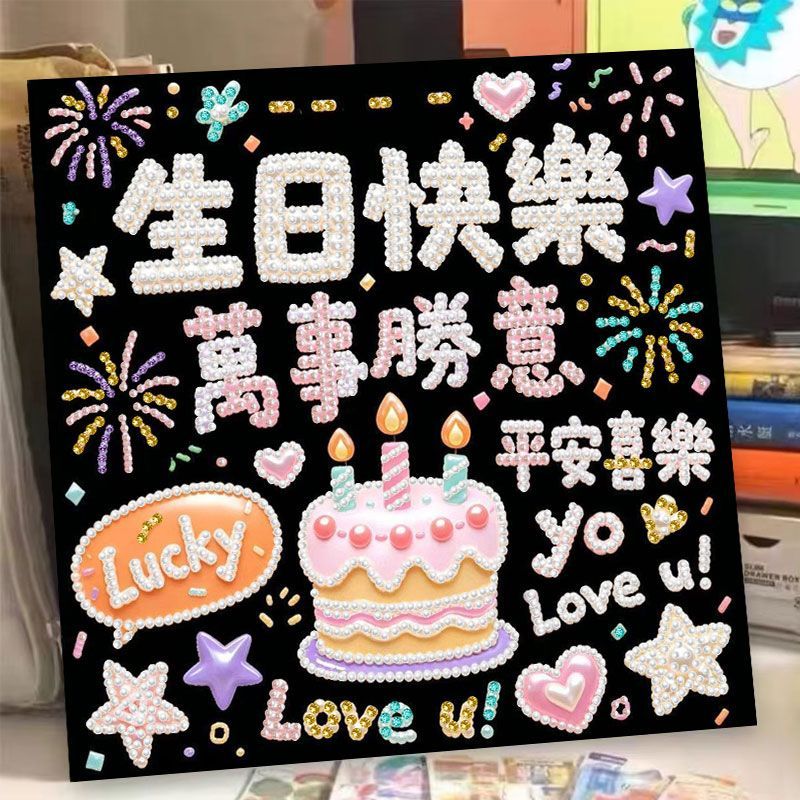 生日亮钻自粘钻石画礼物