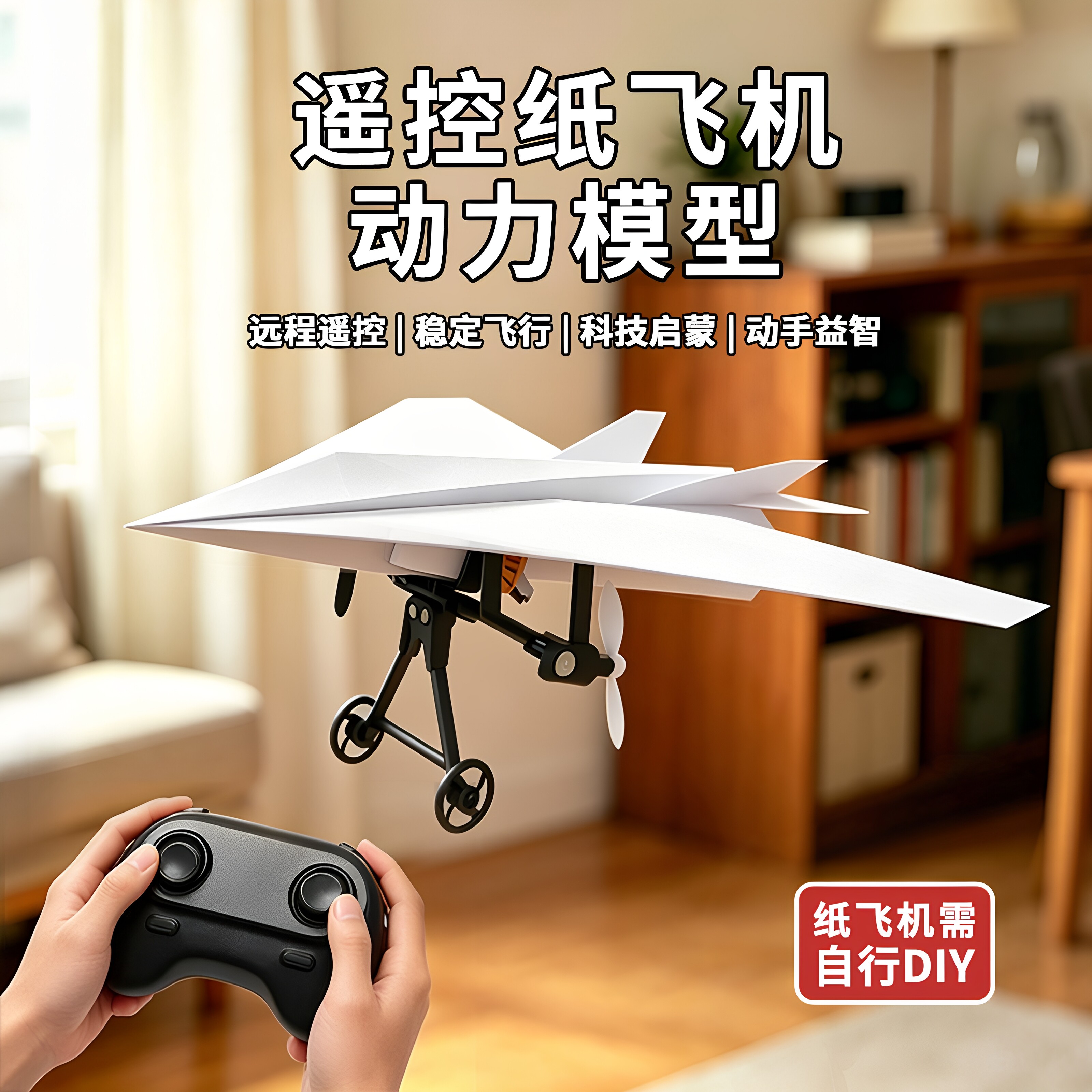 纸飞机DIY航模遥控玩具