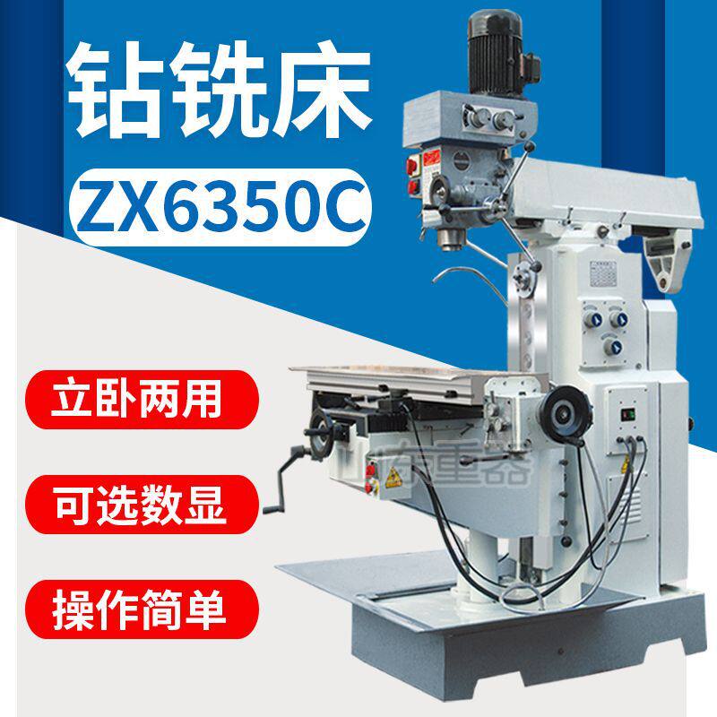 多功能zx6350c钻铣床zx6350d升降台钻铣床zx6350a可选数显