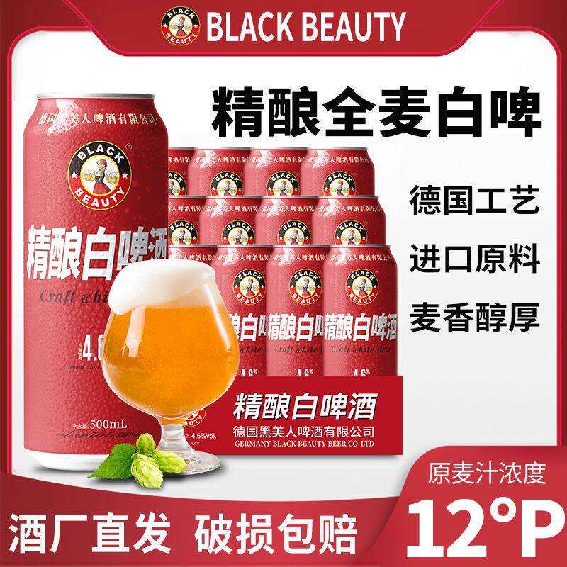 黑美人12度全麦白啤酒500ml听罐装德式精酿饭店酒吧夜宵整件特价