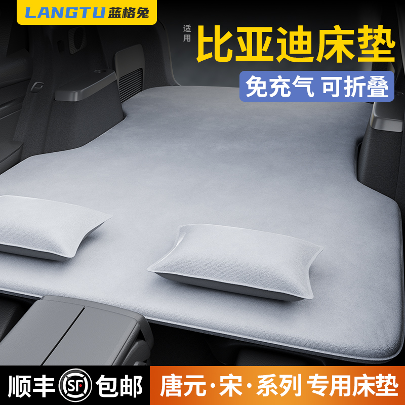 适配比亚迪系列/后备箱免充气床