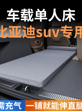 适用于比亚迪唐车载床垫专用后备箱宋plusdmi元plus睡觉神器睡垫a