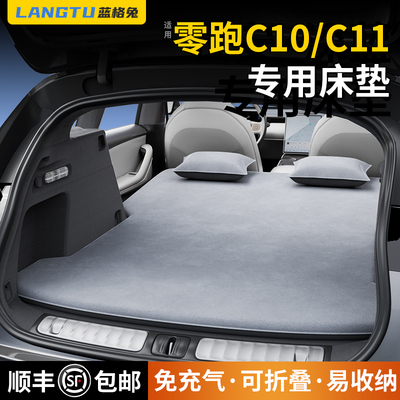 适用于零跑c10床垫c11专用车载后备箱充气床睡垫睡觉神器后排单人